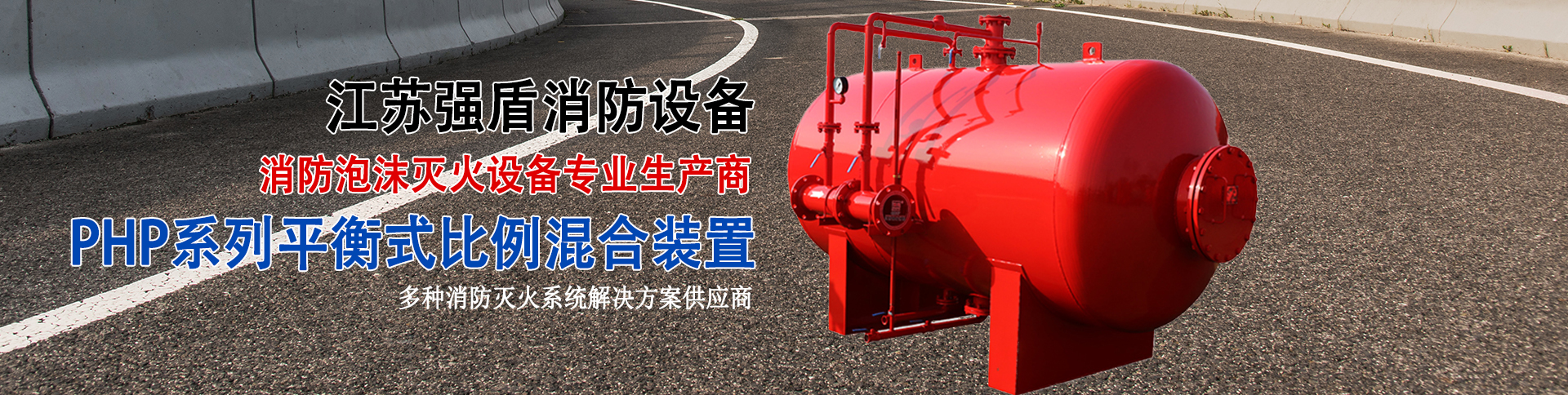 泡沫滅火設備-系統-裝置制造商-江蘇強盾消防設備有限公司